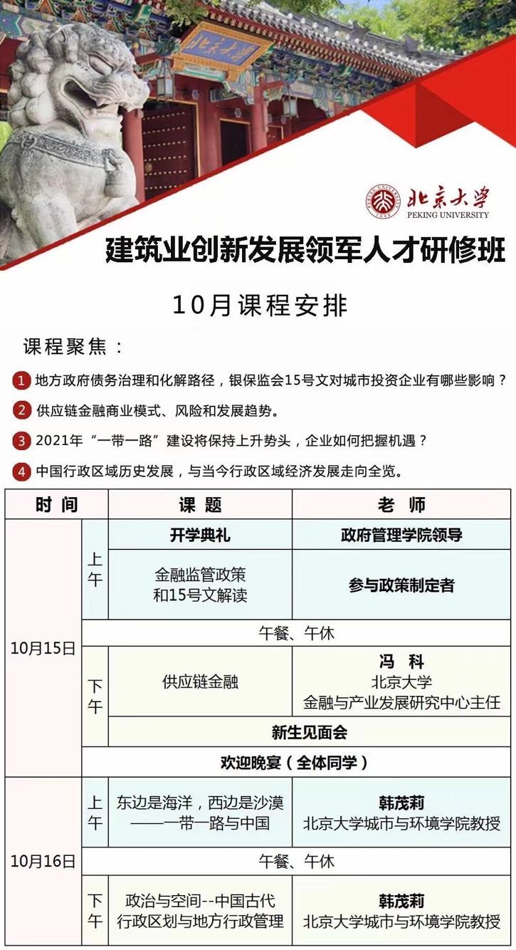 北京大学建筑业创新总裁班2021年10月开课通知