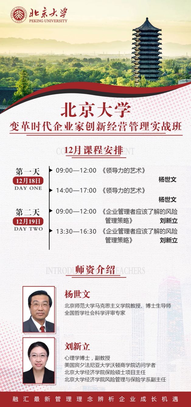 北京大学变革时代企业家研修班2021年12月开课通知