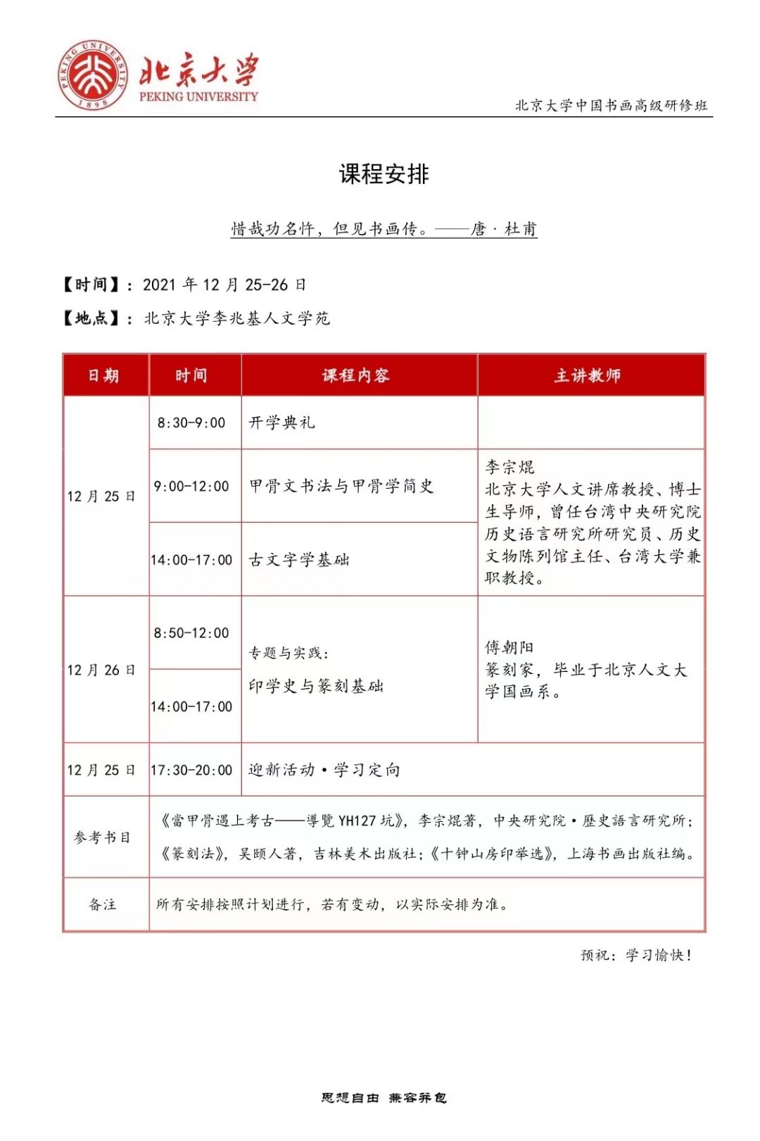 2021年12月25-26日北京大学中国书画高级研修班新班开学