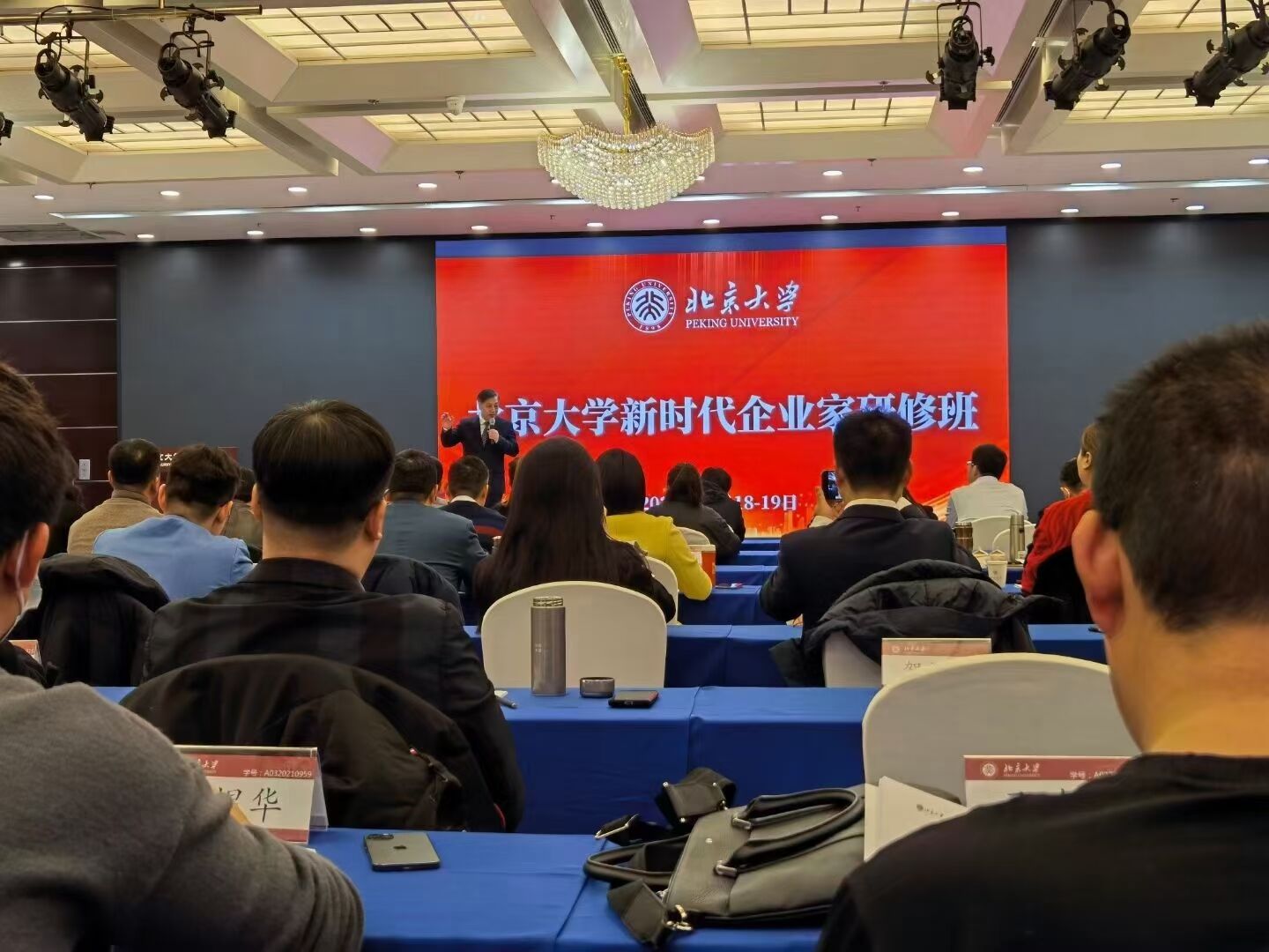 北京大学新时代企业家研修班2021年12月上课照片