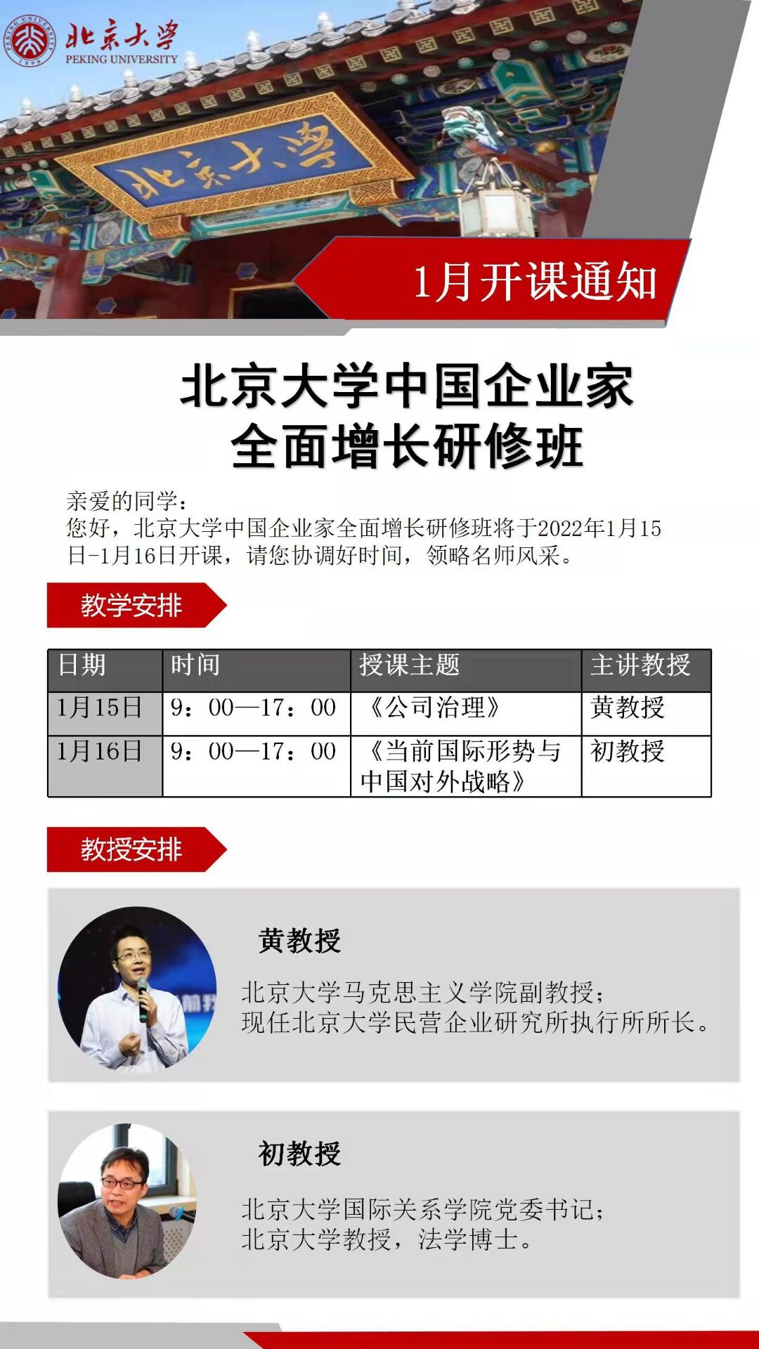 2022年1月15-16日北京大学中国企业家全面增长研修班开课通知